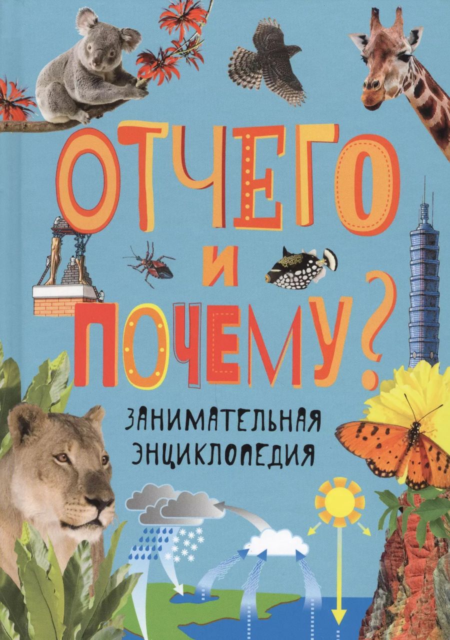 Обложка книги "Л. Бейтер: Отчего и почему? Занимательная энциклопедия"