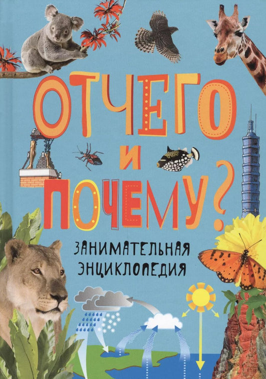 Обложка книги "Л. Бейтер: Отчего и почему? Занимательная энциклопедия"