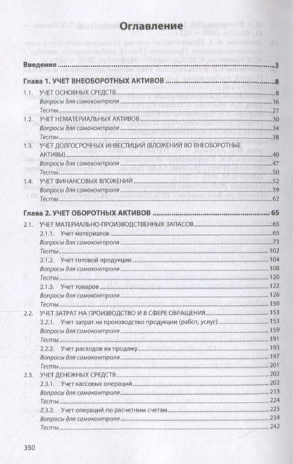 Фотография книги "Л. Белова: Практические основы бухгалтерского учета активов организации. Учебник"