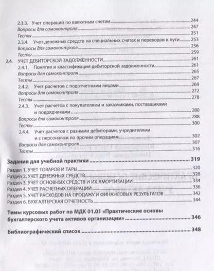 Фотография книги "Л. Белова: Практические основы бухгалтерского учета активов организации. Учебник"