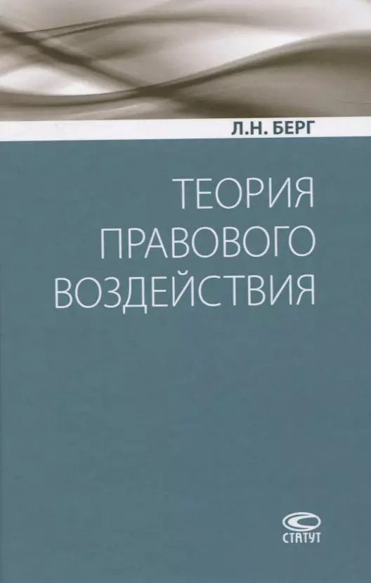 Обложка книги "Л. Берг: Теория правового воздействия"