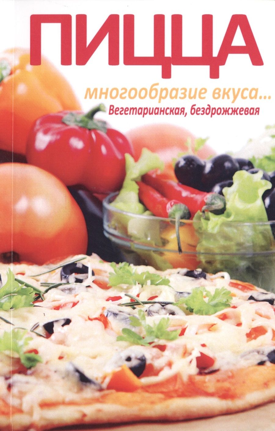 Обложка книги "Л. Бирюковская: Пицца. Многообразие вкуса... Вегетарианская, бездрожжевая"