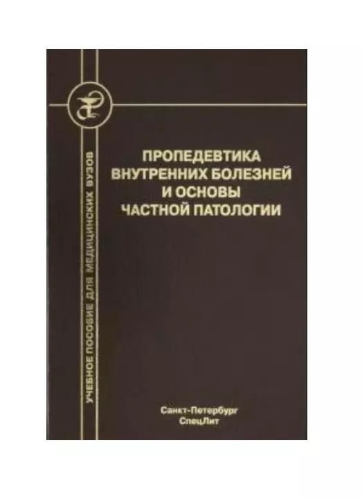 Обложка книги "Л. Бобров: Пропедевтика внутренних болезней и основы частной патологии. Учебное пособие"