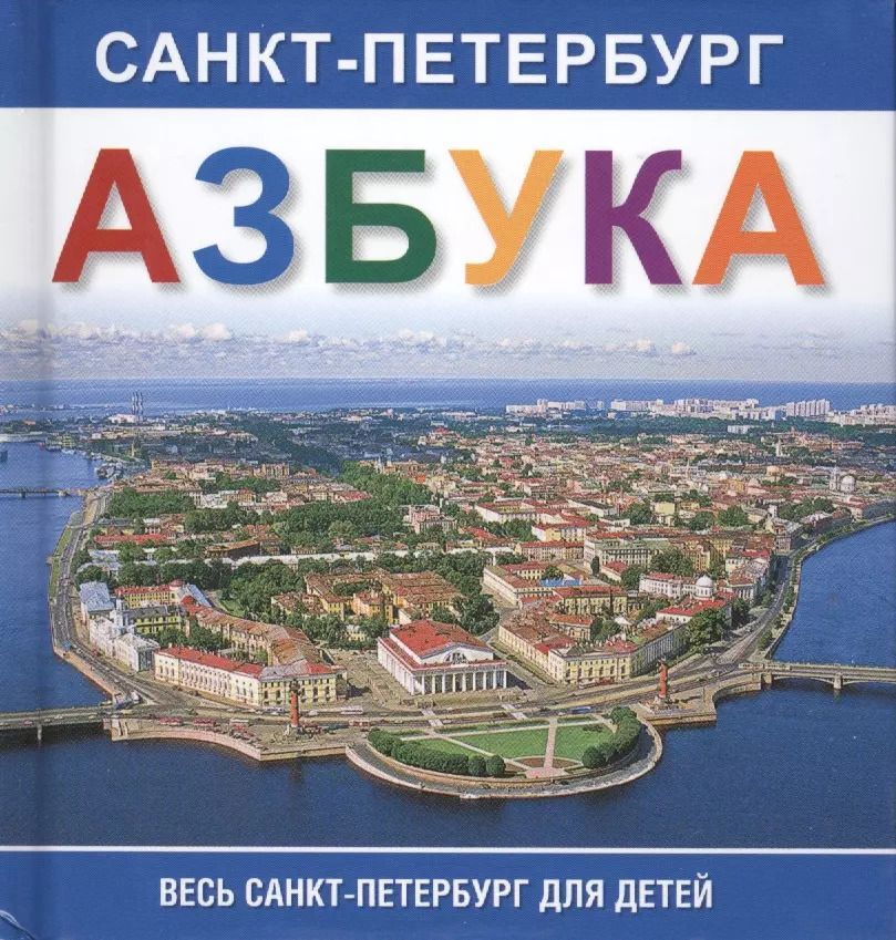 Обложка книги "Л. Богданов: Азбука. Санкт-Петербург.  Весь Санкт-Петербург для детей"