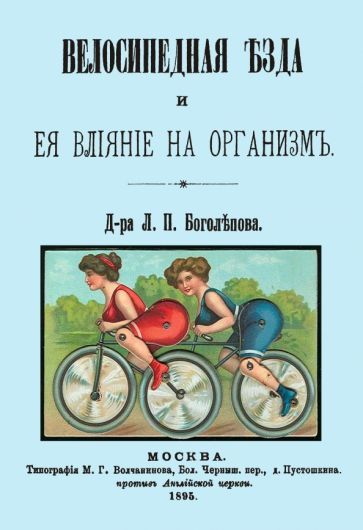 Обложка книги "Л. Боголепов: Велосипедная езда и ее влияние на организм"