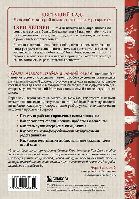Фотография книги "Л., Чепмен: Пять языков любви в новой семье. Главная книга для тех, кто строит отношения в повторном браке"