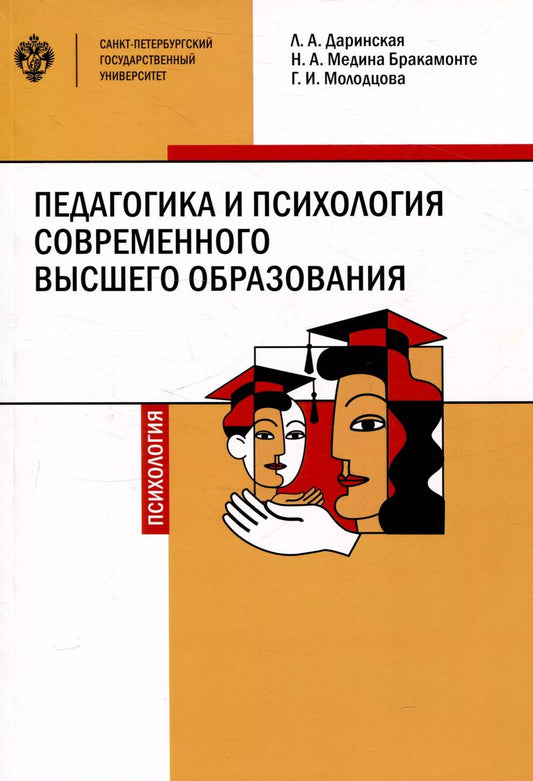 Обложка книги "Л. Даринская: Педагогика и психология современного высшего образования"