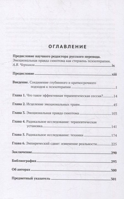 Фотография книги "Л., Экер: Глубинно ориентированная краткосрочная терапия. Как работать краткосрочно в глубинном подходе и наоборот"
