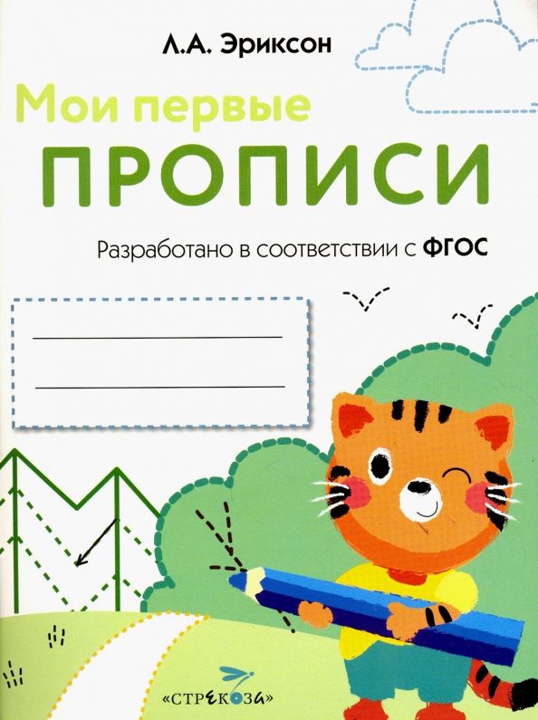 Обложка книги "Л. Эриксон: Мои первые прописи. Выпуск 5. Обведи и заштрихуй"