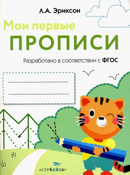 Обложка книги "Л. Эриксон: Мои первые прописи. Выпуск 5. Обведи и заштрихуй"