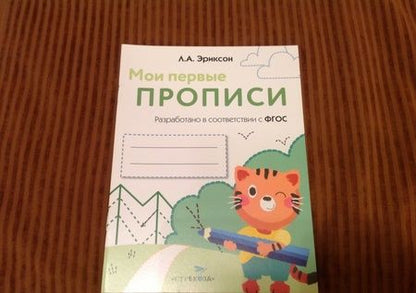 Фотография книги "Л. Эриксон: Мои первые прописи. Выпуск 5. Обведи и заштрихуй"