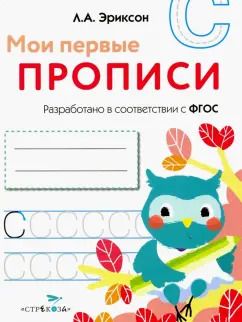 Обложка книги "Л. Эриксон: Мои первые прописи. Выпуск 7. Пишем печатные буквы"