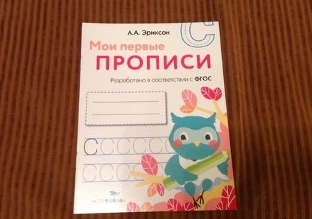 Фотография книги "Л. Эриксон: Мои первые прописи. Выпуск 7. Пишем печатные буквы"
