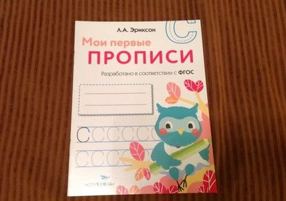 Фотография книги "Л. Эриксон: Мои первые прописи. Выпуск 7. Пишем печатные буквы"