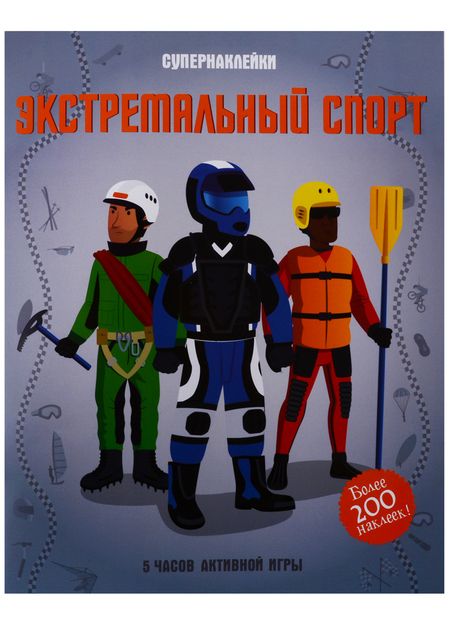 Фотография книги "Л. Гиллеспи: Экстремальный спорт"