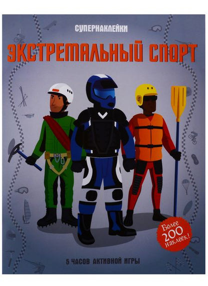 Фотография книги "Л. Гиллеспи: Экстремальный спорт"