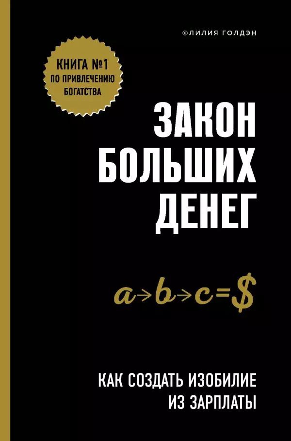 Обложка книги "Л. Голдэн: Закон больших денег. Как создать изобилие из зарплаты"