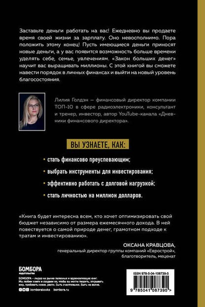 Фотография книги "Л. Голдэн: Закон больших денег. Как создать изобилие из зарплаты"
