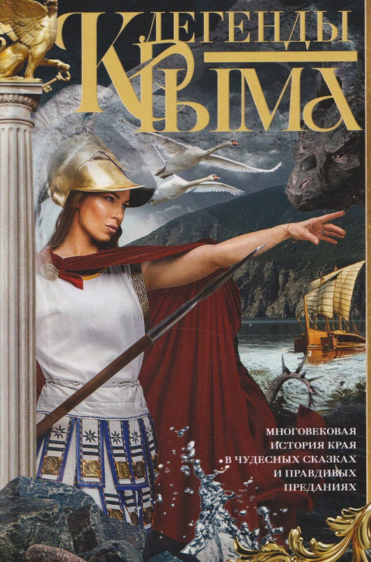 Обложка книги "Л. И.: Легенды Крыма. Многовековая история края в чудесных сказках и правдивых преданиях"