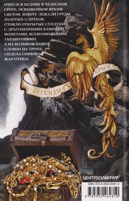 Фотография книги "Л. И.: Легенды Крыма. Многовековая история края в чудесных сказках и правдивых преданиях"