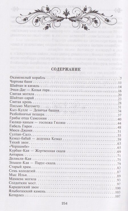 Фотография книги "Л. И.: Легенды Крыма. Многовековая история края в чудесных сказках и правдивых преданиях"