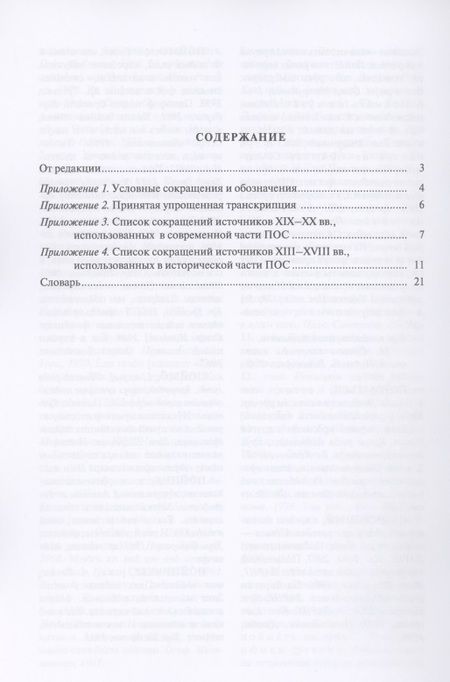 Фотография книги "Л. Ивашко: Псковский областной словарь с историческими данными. Выпуск 28"