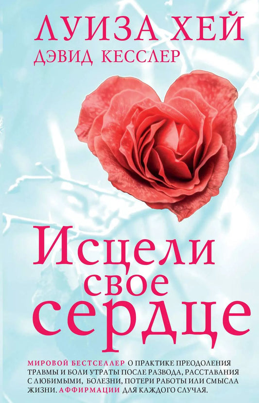 Обложка книги "Л., Кесслер: Исцели свое сердце! (новое оформление)"