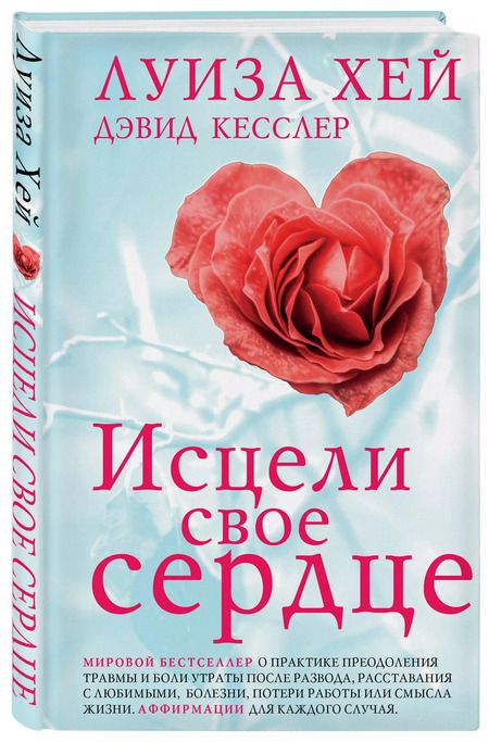 Фотография книги "Л., Кесслер: Исцели свое сердце! (новое оформление)"