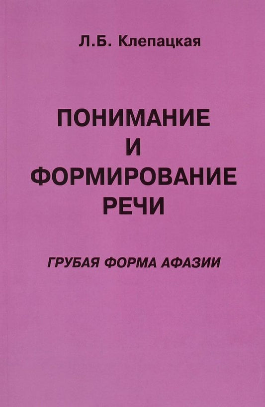 Обложка книги "Л. Клепацкая: Понимание и формирование речи. Грубая форма афазии"