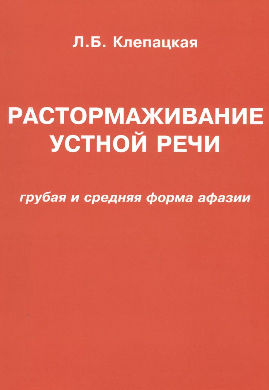 Обложка книги "Л. Клепацкая: Растормаживание устной речи (грубая и средняя формы афазии)"