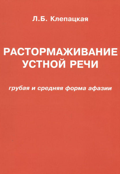 Обложка книги "Л. Клепацкая: Растормаживание устной речи (грубая и средняя формы афазии)"