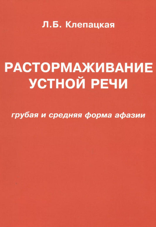 Обложка книги "Л. Клепацкая: Растормаживание устной речи (грубая и средняя формы афазии)"