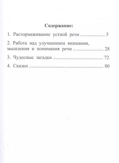 Фотография книги "Л. Клепацкая: Растормаживание устной речи (грубая и средняя формы афазии)"