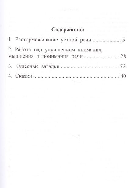 Фотография книги "Л. Клепацкая: Растормаживание устной речи (грубая и средняя формы афазии)"