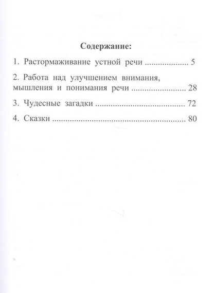 Фотография книги "Л. Клепацкая: Растормаживание устной речи (грубая и средняя формы афазии)"