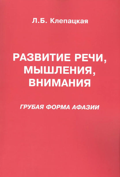 Обложка книги "Л. Клепацкая: Развитие речи, мышления, внимания. Грубая форма афазии"