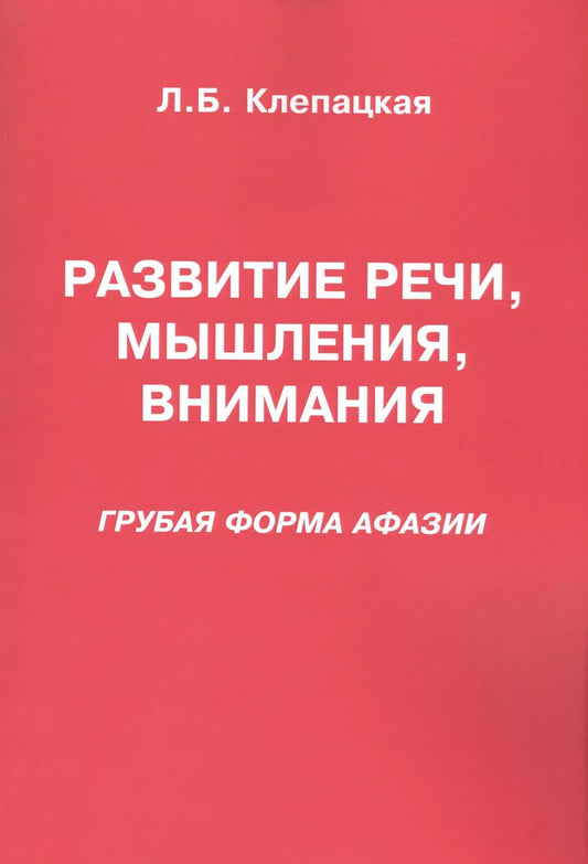 Обложка книги "Л. Клепацкая: Развитие речи, мышления, внимания. Грубая форма афазии"