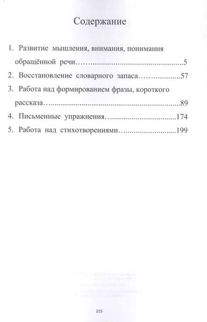 Фотография книги "Л. Клепацкая: Развитие речи, мышления, внимания. Грубая форма афазии"