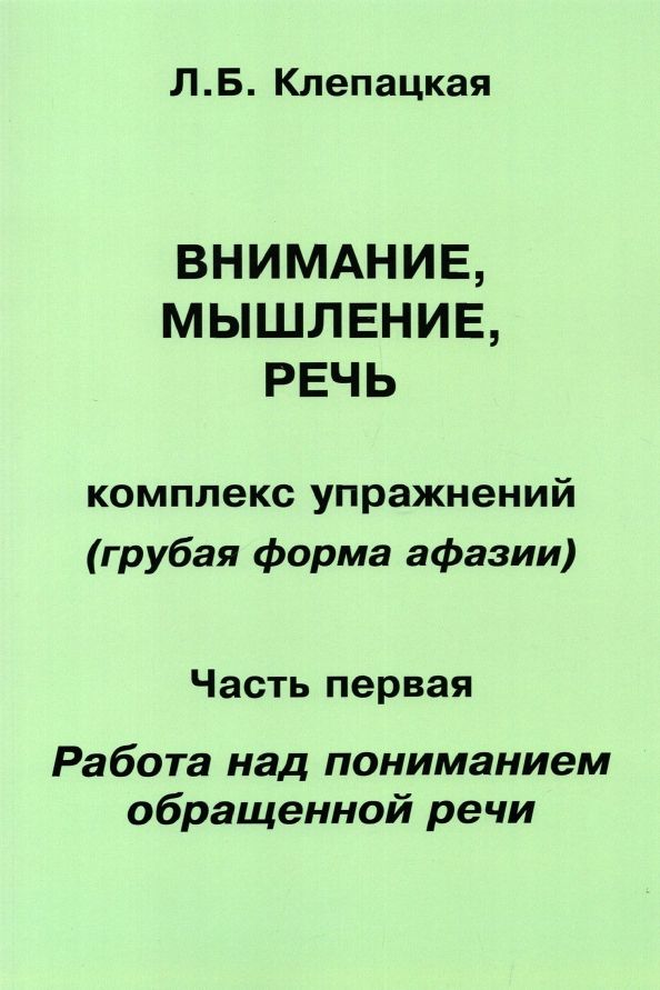 Обложка книги "Л. Клепацкая: Внимание, мышление, речь. Комплекс упражнений. Часть 1"