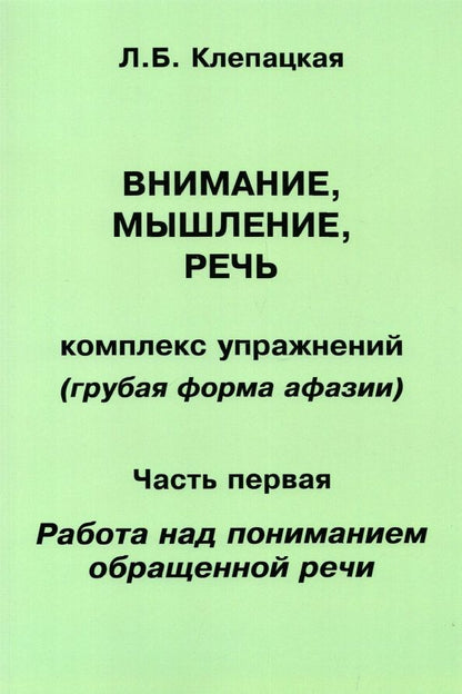Обложка книги "Л. Клепацкая: Внимание, мышление, речь. Комплекс упражнений. Часть 1"