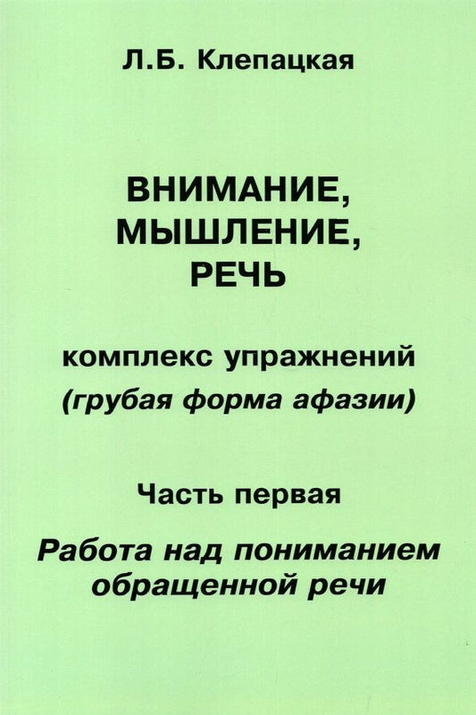 Обложка книги "Л. Клепацкая: Внимание, мышление, речь. Комплекс упражнений. Часть 1"
