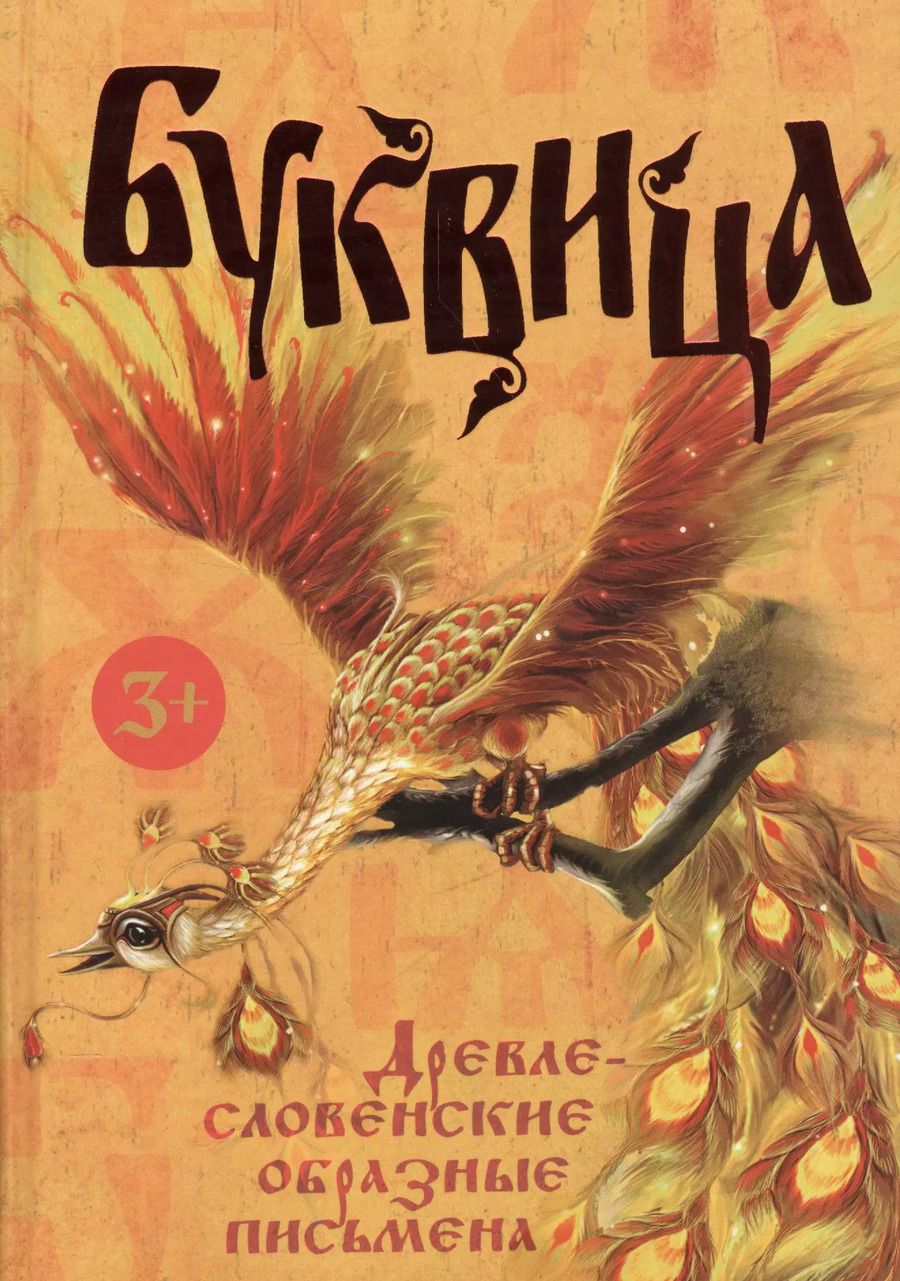 Обложка книги "Л. Климашевский: Буквица. Древлесловенские образные письмена"