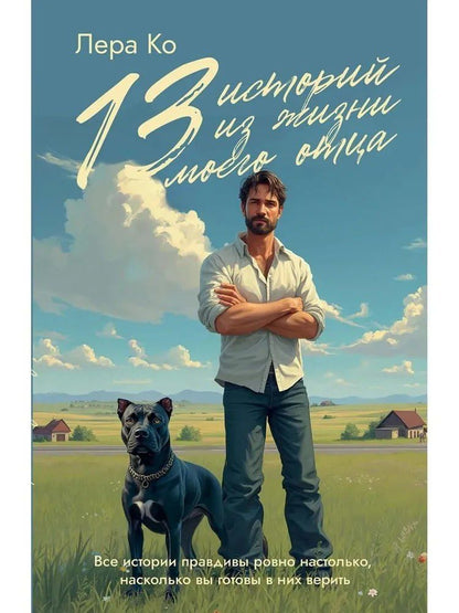 Обложка книги "Л. Ко: 13 историй из жизни моего отца"