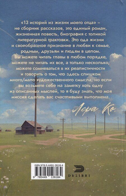 Фотография книги "Л. Ко: 13 историй из жизни моего отца"