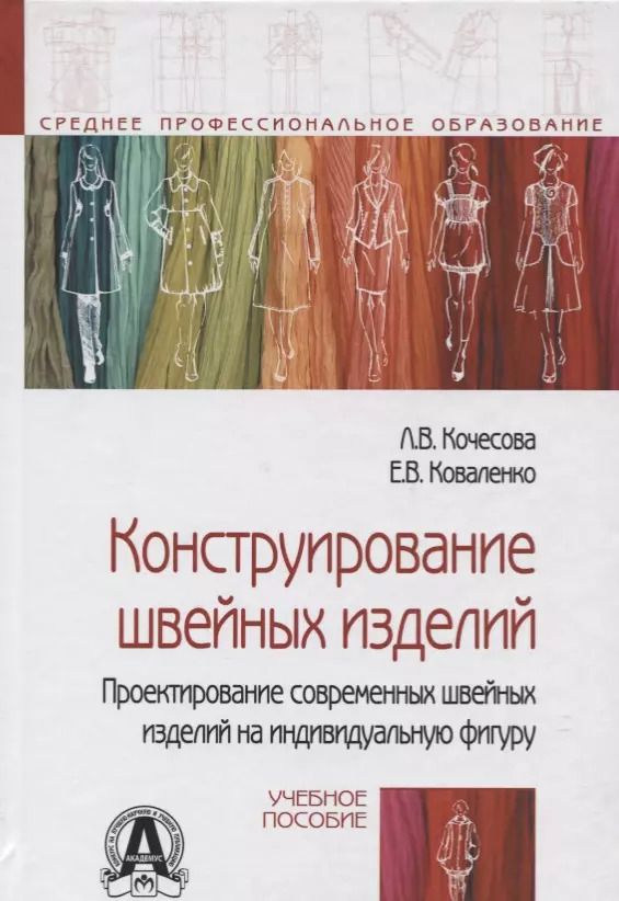 Обложка книги "Л. Кочесова: Конструирование швейных изделий. Проектирование современных швейных изделий на индивидуальную фигуру. Учебное пособие"