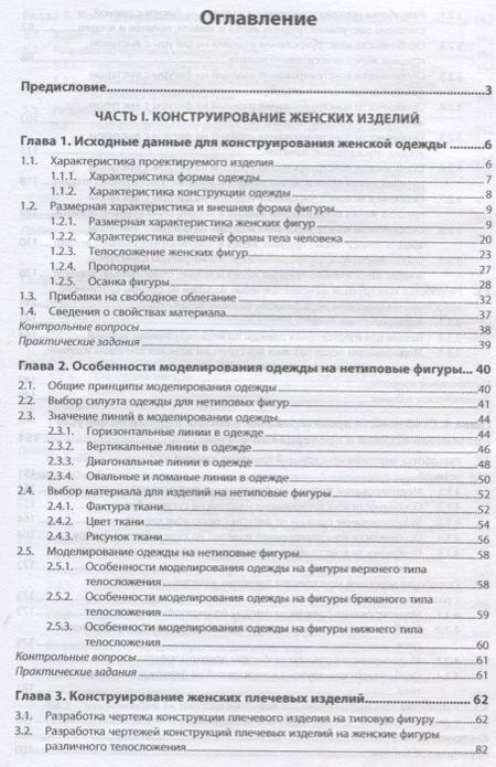 Фотография книги "Л. Кочесова: Конструирование швейных изделий. Проектирование современных швейных изделий на индивидуальную фигуру. Учебное пособие"