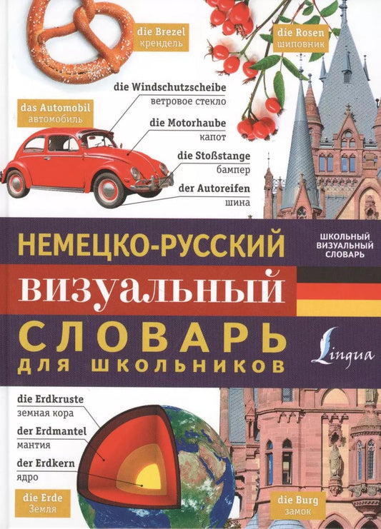 Обложка книги "Л. Ковальчук: Немецко-русский визуальный словарь для школьников"