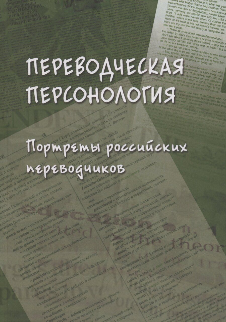 Обложка книги "Л. Кушнина: Переводческая персонология: портреты российских переводчиков. Коллективная монография"