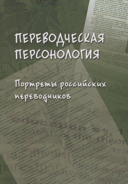 Обложка книги "Л. Кушнина: Переводческая персонология: портреты российских переводчиков. Коллективная монография"