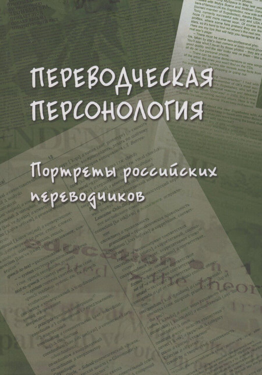 Обложка книги "Л. Кушнина: Переводческая персонология: портреты российских переводчиков. Коллективная монография"